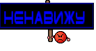ненавижу 