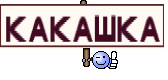 какашка