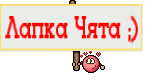 Лапка Чята ;)