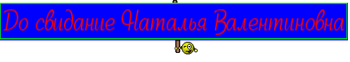 До свидание Наталья Валентиновна