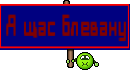 Я щас блевану