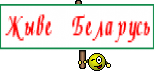 Жыве Беларусь