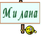 Милана
