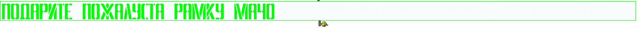 ПОДАРИТЕ ПОЖАЛУСТА РАМКУ МАЧО                                      