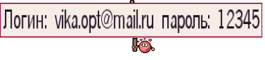 Логин: vika.opt@mail.ru пароль: 12345