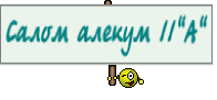Салом алекум 11"А"