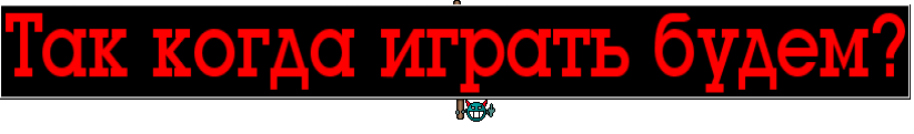 Так когда играть будем?