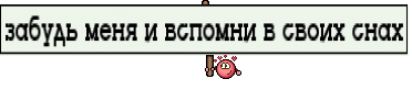 забудь меня и вспомни в своих снах