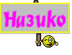 Назико