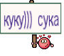 куку))) сука