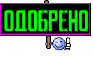 ОДОБРЕНО