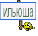 ильюша