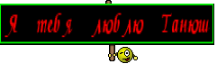 Я тебя люблю Танюш
