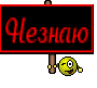 Незнаю