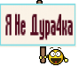Я Не Дура4ка