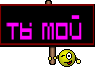 Ты мой 
