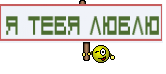 Я ТЕБЯ ЛЮБЛЮ