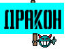 дракон
