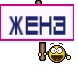 ЖЕНА