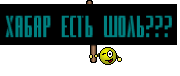 Хабар есть шоль???