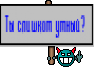 Ты слишком умный? 