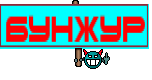 Бунжур