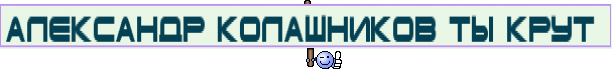Александр Колашников ты крут 