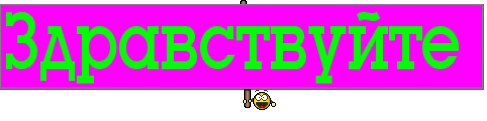 Здравствуйте 