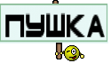 Пушка