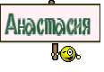 Анастасия 