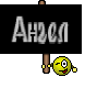 Ангел