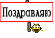 Поздравляю
