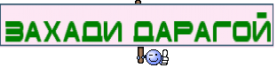 Захади ДАрагой