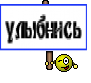улыбнись