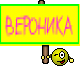 ВЕРОНИКА