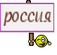 россия