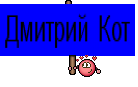 Дмитрий Кот