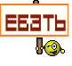 ебать