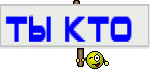 ты кто 