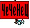 ЧеЧеНеЦ