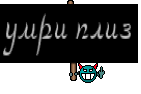 умри плиз