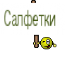 Салфетки 