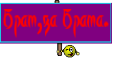 Брат,за Брата.