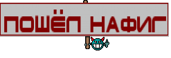 ПОШЁЛ НАФИГ