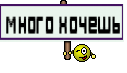 много хочешь