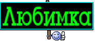 Любимка