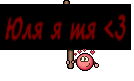 Юля я тя <3