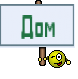 Дом