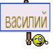 василий