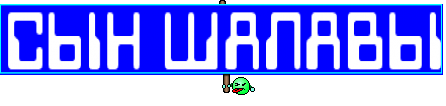 СЫН ШАЛАВЫ